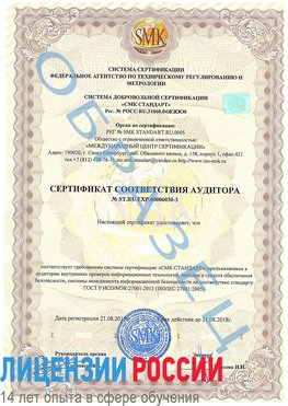 Образец сертификата соответствия аудитора №ST.RU.EXP.00006030-3 Елизово Сертификат ISO 27001